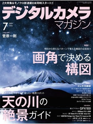 cover image of デジタルカメラマガジン: 2019年7月号